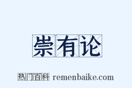 崇有论是什么意思的图片